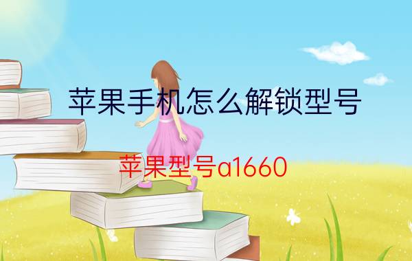 苹果手机怎么解锁型号 苹果型号a1660，忘记锁屏密码怎么办？